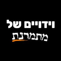 וידויים של מתמרנת (@metamrenot) 's Twitter Profile Photo וידויים של מתמרנת (@metamrenot) 's Twitter Profile Photo