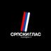 Српски Глас (@srpskiglas_rs) Twitter profile photo Српски Глас (@srpskiglas_rs) Twitter profile photo