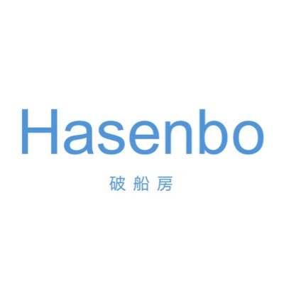 HASENBO-破船房- 【文学フリマ東京40/M-23です HASENBO-破船房- 【文学フリマ東京40/M-23です