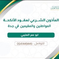 مأذون شرعي بمدينة جدة (@aotbaot) 's Twitter Profile