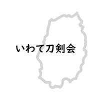 いわて刀剣会 (@iwatetoken) Twitter profile photo