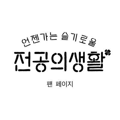 A fanpage dedicated to tvN 언젠가는 슬기로울 전공의생활 (#ResidentPlaybook) – A spin-off of Hospital Playlist | 고윤정 신시아 강유석 한예지 정준원