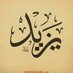 يزيد بن معاويه ابو معاويه (@yaldal75894) Twitter profile photo يزيد بن معاويه ابو معاويه (@yaldal75894) Twitter profile photo