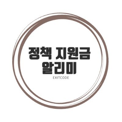 EXITCODE190609's profile picture. 정보알리미