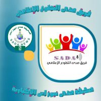فريق صدى التطوع الإعلامي🇸🇦 (@fryqsdy62785) 's Twitter Profile Photo فريق صدى التطوع الإعلامي🇸🇦 (@fryqsdy62785) 's Twitter Profile Photo