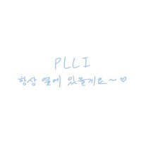 늑댕럽✨(첫콘) (@plli_0524) 's Twitter Profile