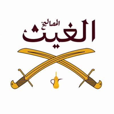 الحساب الرسمي لـ عشيرة الغيث ضنا سالم بن حجر المعلا من الخرشة من المصاليخ من المنابهة من بني وهب من ضنا مسلم من عنزة# #الصواعد