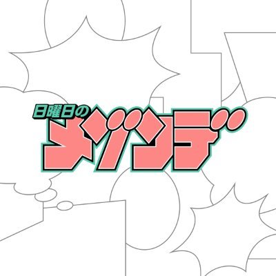 日曜日のメゾンデ Profile
