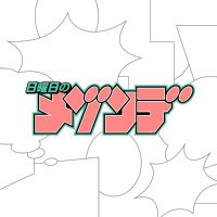 日曜日のメゾンデ (@nichimezo) 's Twitter Profile Photo 日曜日のメゾンデ (@nichimezo) 's Twitter Profile Photo