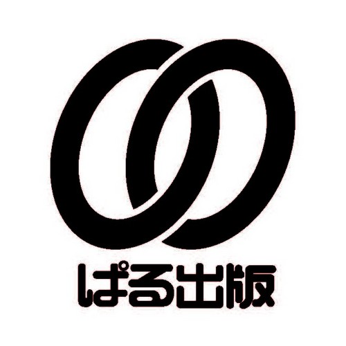 ビジネス書を中心に刊行しております。ぱる出版でございます。中の人が情報を発信します。