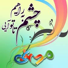 اللهم عجل لولیک الفرج بحق زینب کبری(س)
حضرت رسولاڪرمﷺ:
ڪسی ڪه امر به معروف و نهی از منڪر ڪند جانشین خدا و پیامبر در روی زمین است.
#واجب_فراموش_شده