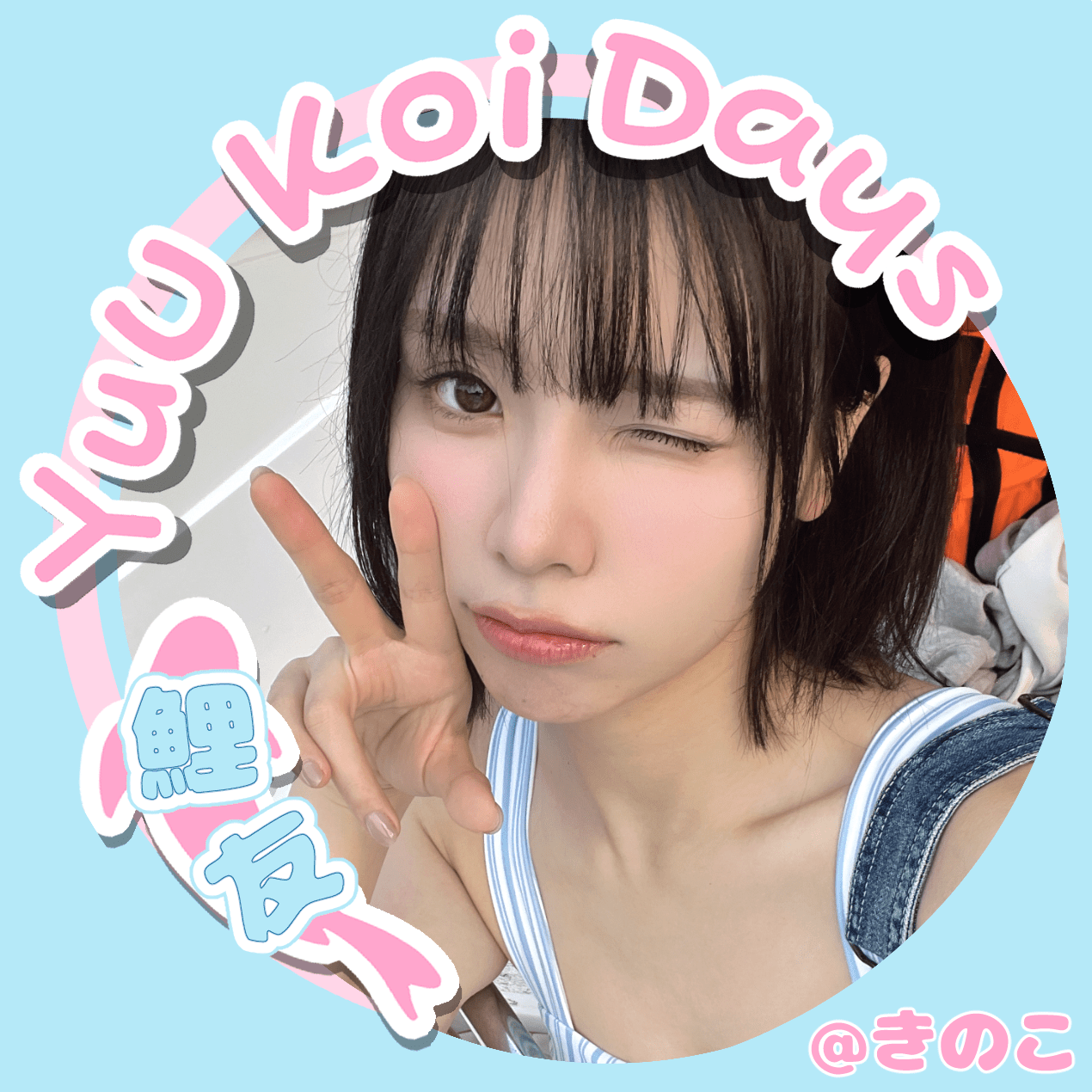 きのこ🏖Liyuu 2nd写真集「ヒトミ」✨鯉友さんのプロフィール画像