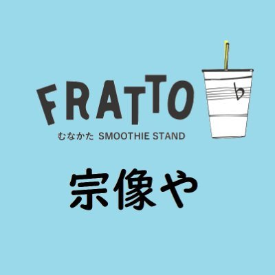 正助ふるさと村のアンテナショップ
【宗像や】と【FRATTO】です。
道の駅むなかたにお越しの際は、
ぜひお立ち寄りくださいませ!
むなかたpay
paypayご利用できます◎
〈営業時間〉9:00〜17:00
※早めに閉まる場合もございます。
〈定休日〉道の駅むなかたに準じる
(基本第4月曜日)