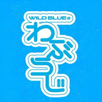 TBSラジオ「WILD BLUEのわぶらじ」
毎週木曜22:00‐22:55 ☁ FM90.5&AM954
#WILDBLUE #わぶらじ954
