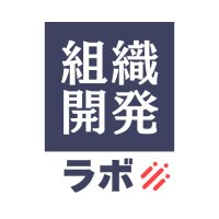 組織開発ラボ｜ourly株式会社【公式】 (@ourly_jp) 's Twitter Profile Photo