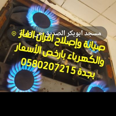 #صيانة_افران_بوتجاز_غاز_كهرباء_قطع_غيار_افران_بجدة0580207215