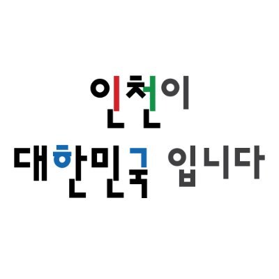 인천광역시 대표 트위터입니다^^ 민원과 관련된 내용은 120 및 인천시민원센터(https://t.co/96f7ZcxKEo)에서 처리합니다.