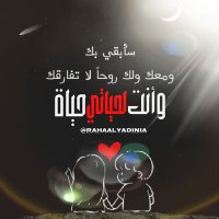 وانت لحياتي حياة🥀 (@rahaalyadinia) 's Twitter Profile