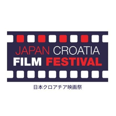 Japancroatia_FF's profile picture. 日本クロアチア映画祭 公式Xです。