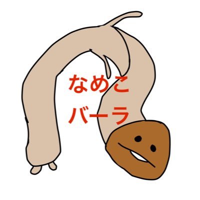 なめこ(’～`)ﾝﾌ🍄✨さんのプロフィール画像