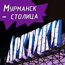 Arctica51's profile picture. Мурманск — столица Арктики!