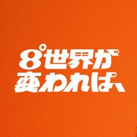 8°世界が変われば、【2025.04.25 DEBUT】 (@8ware_idol) 's Twitter Profile