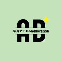 駅員アイドル応援広告 (@anniv_adsil) 's Twitter Profile
