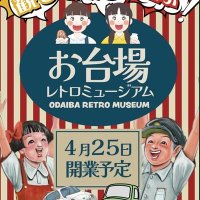 odaiba_retro (@o_retoro2025) 's Twitter Profile
