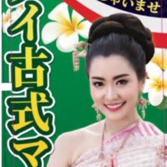 💕茨城県稲敷郡阿見町の本格タイマッサージ イングオン🙏
全身もみほぐし、タイ古式、タイ式オイル、温布マッサージ(ハーブボールマッサージ) とスクラップマッサージなど、ご用意しています❤️ タイ人女性セラピストがマッサージします♪