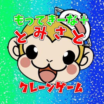 新品♪ もってきー ぬいぐるみ もってきーな もってきーな＋富里店 (@tomisato321) / X