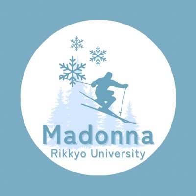 madonna_2025's profile picture. 今年で42年目を迎える立教最大のスキーサークルです⛷ アットホームな雰囲気のなか、活動を楽しんでいます🌟 スキーはもちろん、伊豆旅行などイベント盛りだくさん!! スキーのレベルは初心者から経験者まで大歓迎です🌸 そしてマドンナは＼いつでも入会可能／です👌🏻✨️少しでも興味がある方はDMお待ちしてます📩