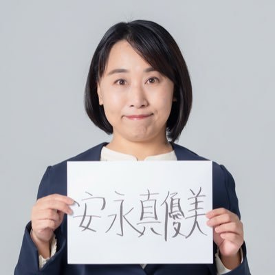 安永真優美（麻将連合・信頼獲得ボイトレ）さんのプロフィール画像
