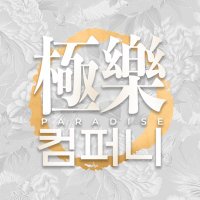 ☁️극락 컴퍼니☁️ (@paradisec0mpany) 's Twitter Profile