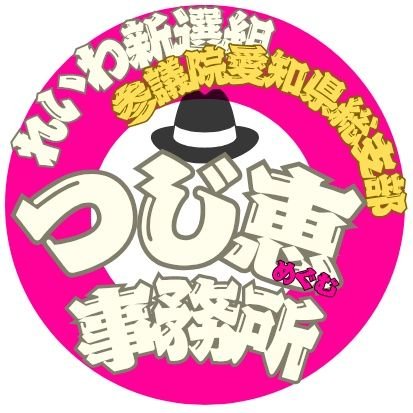 #れいわ新選組 参議院愛知県総支部長 #つじ恵 の事務所です。スケジュール発信や活動報告などをしていきます。お気軽にフォローしてください。#れいわ新選組と変えていこう #つじ恵