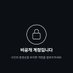 쓰리걸 (@pokgun_98) Twitter profile photo 쓰리걸 (@pokgun_98) Twitter profile photo
