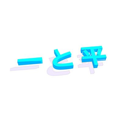 プログラミングと3Dモデリングもしてまっせ！バイク乗り きろものサウンド インタラクティブミュージック好き 最近はモジュラーシンセを始めて電子工作に手を出し始めた。ピアノとチューバ経験者