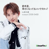 鈴木凌、幸せになってもいいですかっ？　番組公式X (@suzuryointerfm) Twitter profile photo