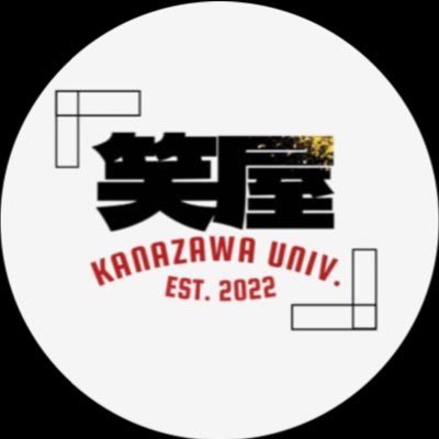 shoya_kanazawa_'s profile picture. 金沢大学お笑いサークル笑屋のアカウントです！！ライブの告知や活動報告などをしていきます！演者スタッフ大歓迎です！イベント等の依頼はDMまでお願いします ！