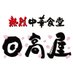 日高屋 公式アカウント (@hidakaya_tweet) Twitter profile photo 日高屋 公式アカウント (@hidakaya_tweet) Twitter profile photo
