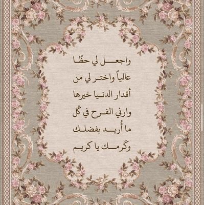 ربّاهُ مَا ضاقَت وأنتَ رجَاؤنا
من حسبهُ مولاهُ كيفَ يخيبُ!
💙🌸.