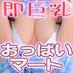 新宿歌舞伎町 風俗 東京巨乳デリヘル『おっぱいマート』 (@oppaimart) Twitter profile photo 新宿歌舞伎町 風俗 東京巨乳デリヘル『おっぱいマート』 (@oppaimart) Twitter profile photo