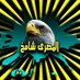 المصري شامخ المصري (@almsry67430) Twitter profile photo المصري شامخ المصري (@almsry67430) Twitter profile photo