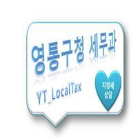 수원시 영통구청 세무과 트위터입니다