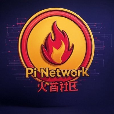 hmsq314's profile picture. pioneer第一人，
pi生态开路先锋，
推动pi network生态。实现万企上链。
火苗社区：https://t.co/hn8B6Hufa8