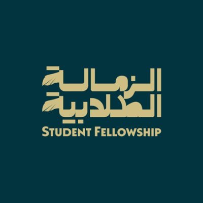 برنامج الزمالة الطلابية | Student Fellowship Program تمكين الشباب من مهارات النجاح في عالم متغير | Imam Abdulrahman Bin Faisal University, Dammam