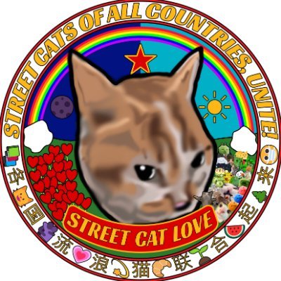 street cat restreamer and archivist
street cats of all countries, unite!
public health 😷 & defense of all colonized nations 🇨🇺 🇵🇸 🇰🇵 🇸🇩 🐅