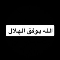 الله يوفق الهلال (@pl0_8) 's Twitter Profile Photo الله يوفق الهلال (@pl0_8) 's Twitter Profile Photo