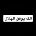الله يوفق الهلال (@pl0_8) Twitter profile photo الله يوفق الهلال (@pl0_8) Twitter profile photo