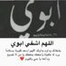 اللهم اشفي ابوي يارب 🤲🏻 😔 (@akhlyl64640) Twitter profile photo اللهم اشفي ابوي يارب 🤲🏻 😔 (@akhlyl64640) Twitter profile photo