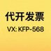 代开发票,代开发票,正规发票 (@pranavbal95) Twitter profile photo 代开发票,代开发票,正规发票 (@pranavbal95) Twitter profile photo